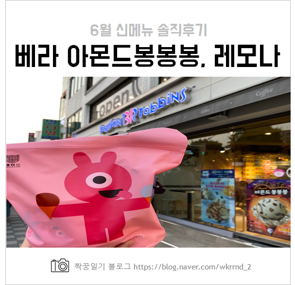  베라 아몬드봉봉봉 6월 신메뉴, 아이스레모나 솔직후기