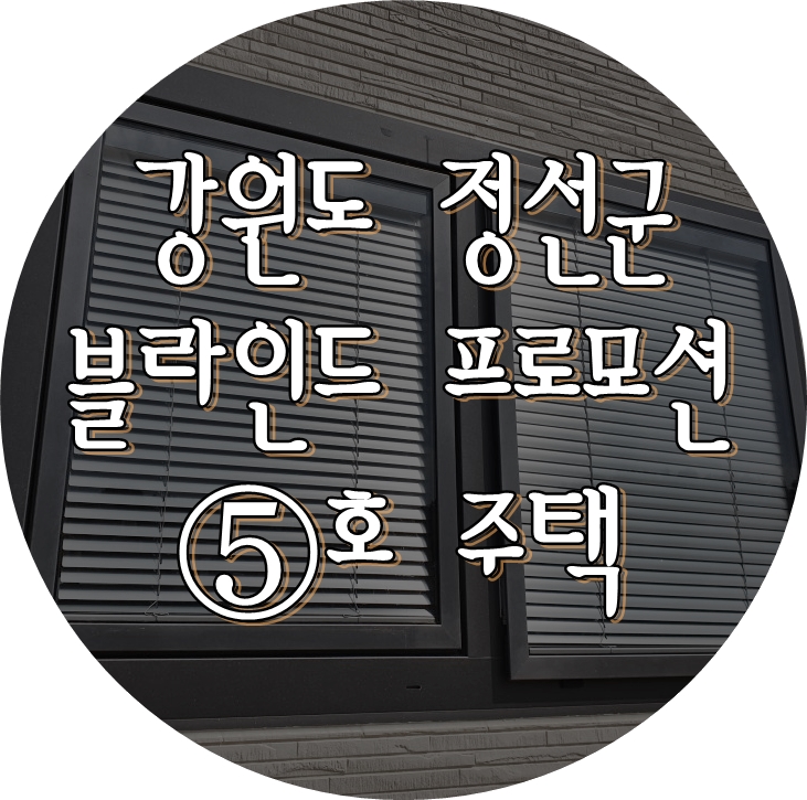  프로모션 5호 주택 강원도 정선군 목조주택