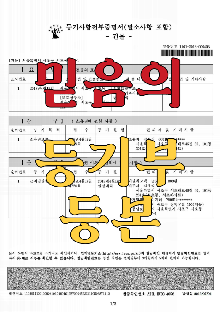  믿음의 등기부등본 신축빌라 계약시 필수로 봐야 될 가압류 압류 근저당에 관해