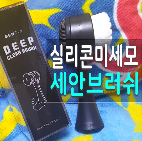  남자 세안도구 젠틀리 세안브러쉬 모공 노폐물 제거