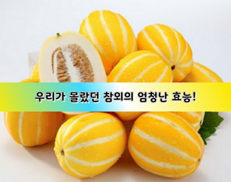 우리가 몰랐던 참외의 엄청난 효능! 우리가 몰랐던 참외의 엄청난 효능!