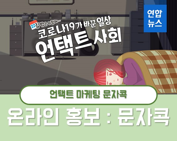  언택트 소비 시대 SNS 마케팅 강화 중요