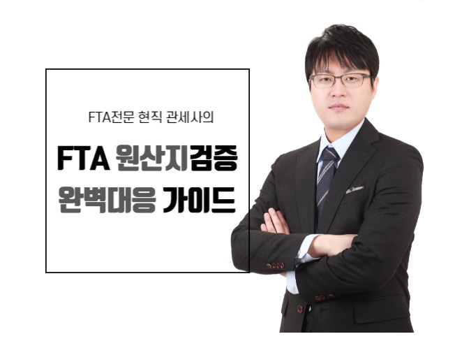  FTA 원산지검증 소명자료 작성방법 매뉴얼 런칭