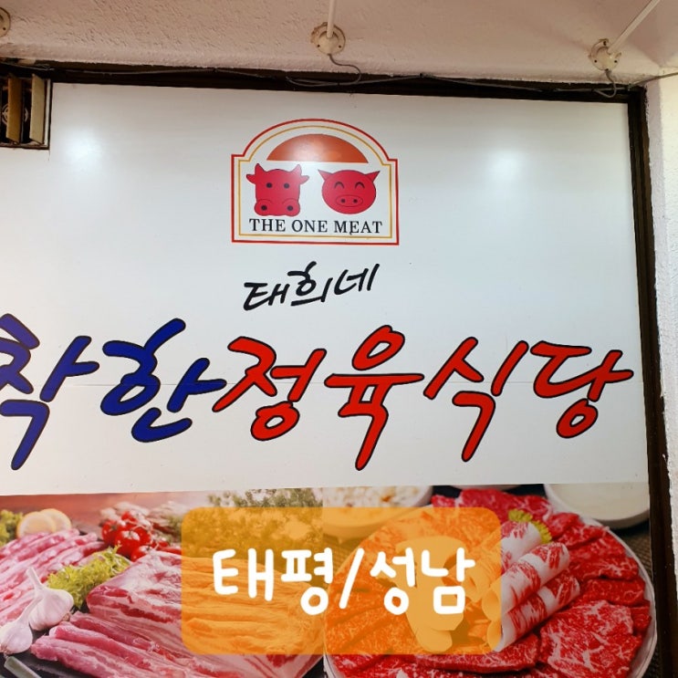  [성남/태평] 태희네착한정육식당