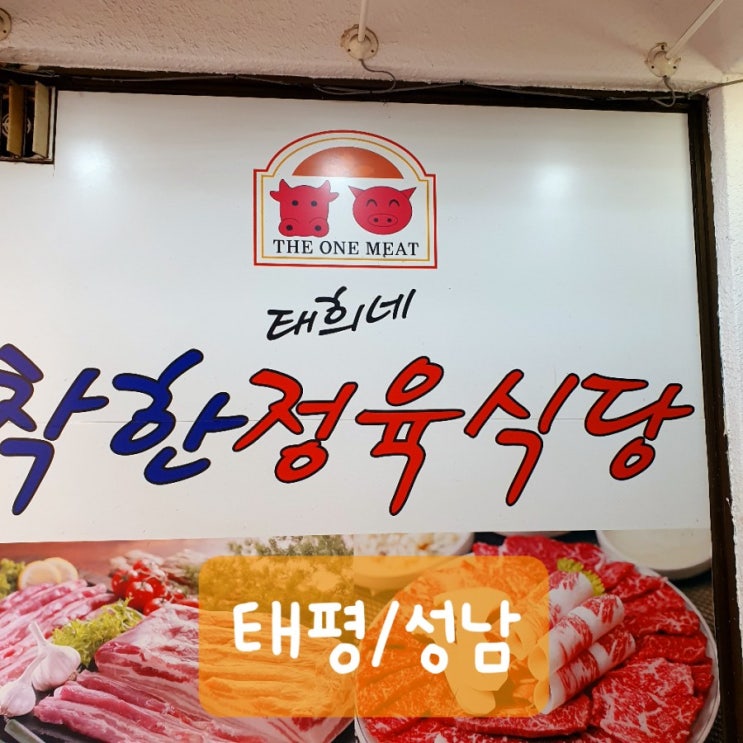   [성남/태평] 태희네착한정육식당