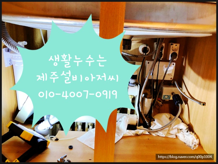 제주 누수 생활 속 각종 누수가 생길 때 부르는 곳