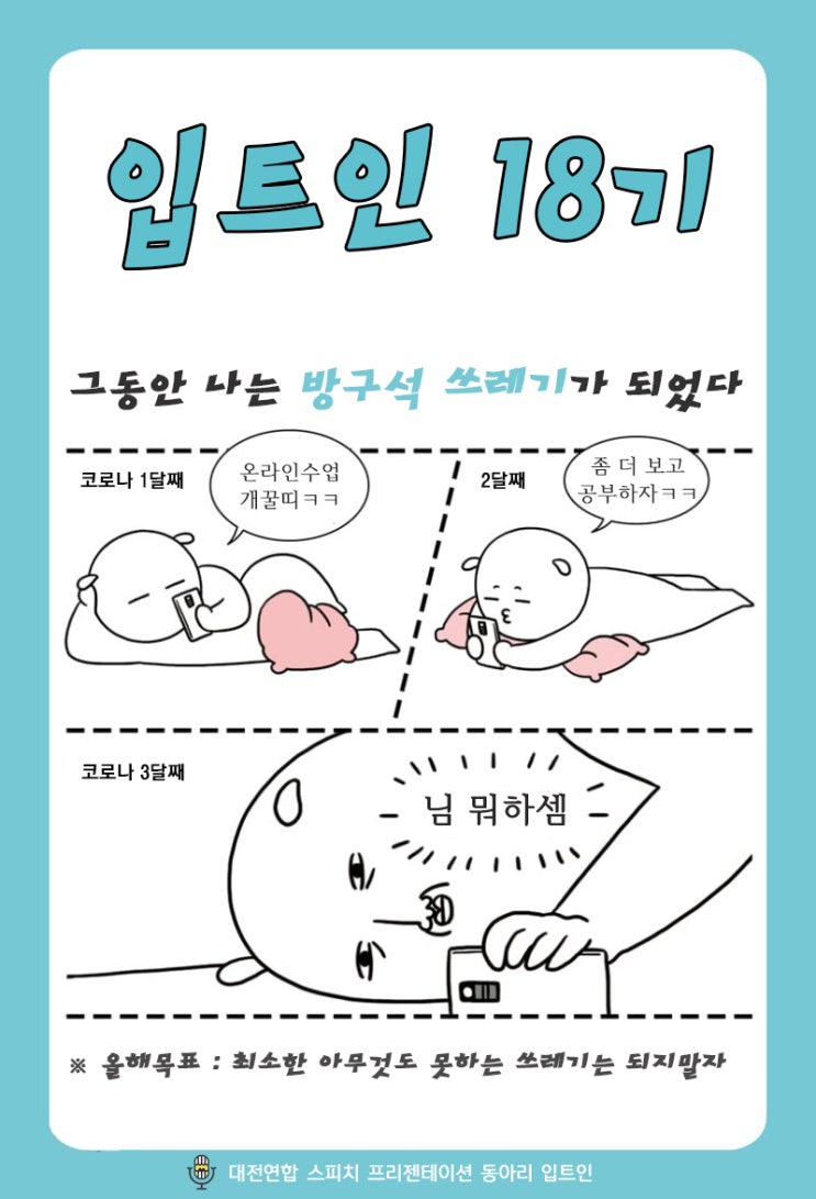  [입트인 웹툰]방구석 쓰레기 탈출 (feat.대학일기)