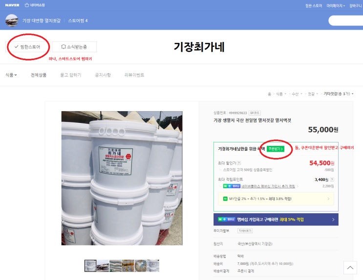  [할인행사]기장최가네 멸치젓갈, 스마트 스토어 입점! 스마트 스토어 찜하고 할인받아 구매하기