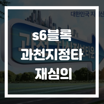  [부동산정보] s6 과천지식정보타운분양가 8일 재심의
