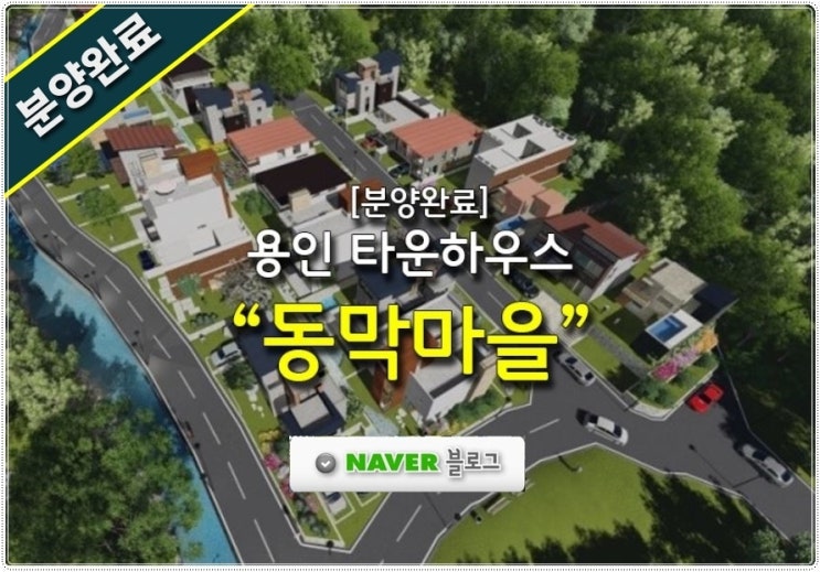  [분양완료] 용인 타운하우스 동막마을 명품주거단지!