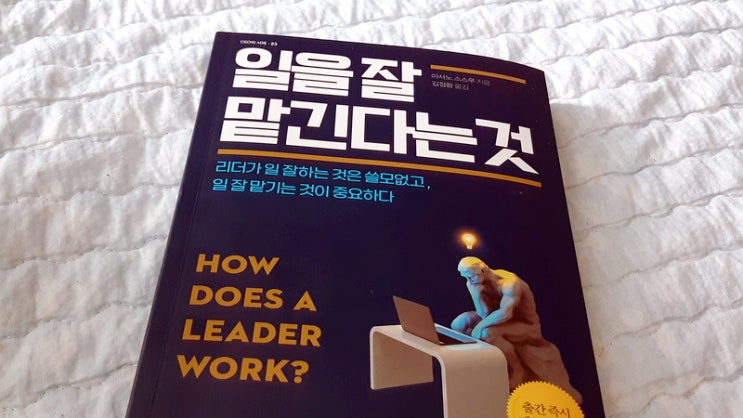 【도서】 일을 잘 맡긴다는 것, 관리직에 추천하는 도서 서평