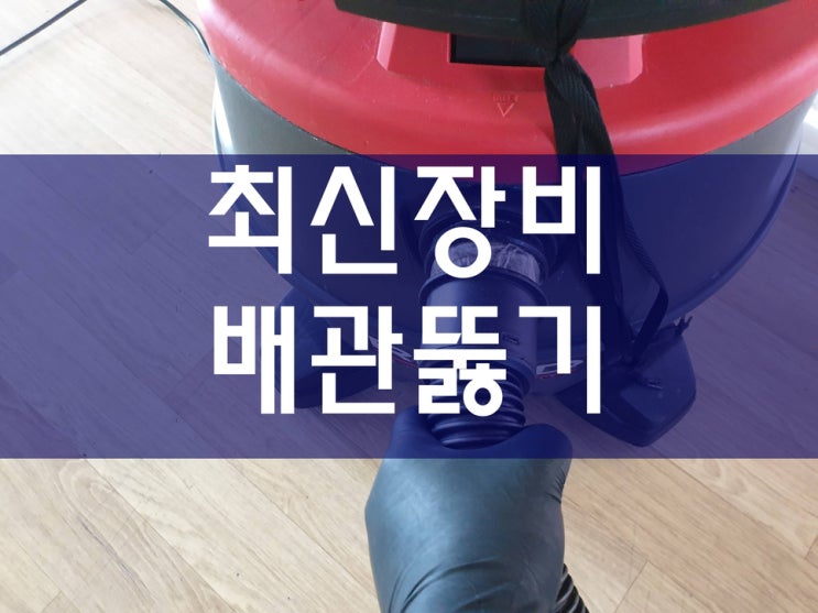  하수구뚫음 과정과 배관전문업체 기사님의 노하우