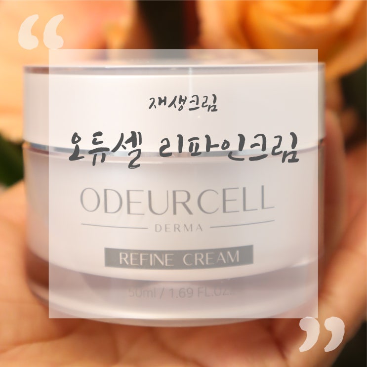  지금 날씨에 딱인 재생크림 - 오듀셀 리파인크림 :D