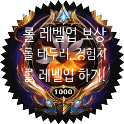  [ 롤 레벌업은 어떻게? ] 롤 레벨 테두리 & 레벨 업 빨리 올리기 & 롤 레벨업 보상 & 레벨 경험치