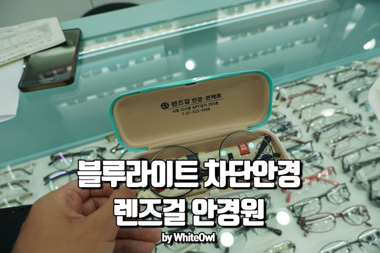  블루라이트차단안경 저렴한곳 교대역 안경원에서 맞춘 후기