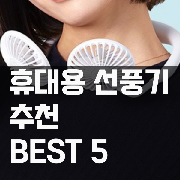  인기 넥밴드 선풍기 추천 BEST 3