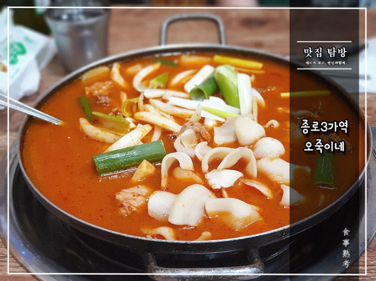  [오죽이네] 종로3가(익선동) - 이 시대 최고의 닭매운탕