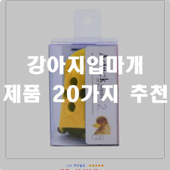  [BEST상품] 강아지입마개 찾으셨나요~ BEST 20 한눈에 확인 하세요.