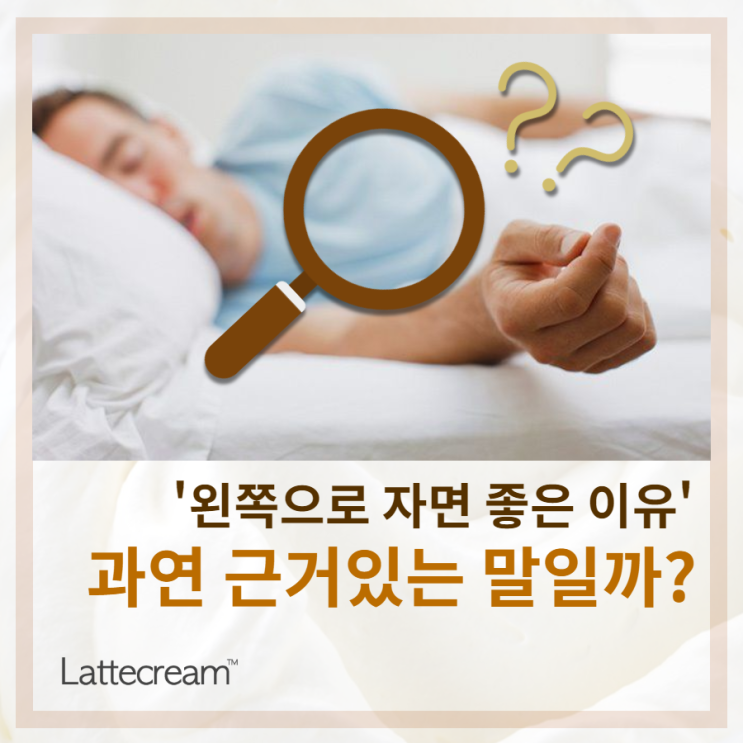  '왼쪽으로 누워서 자면 좋은 이유' 사실일까? [진실 혹은 거짓]