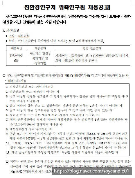  [채용][한국교통안전공단] 자동차안전연구원 친환경연구처 위촉연구원 채용 공고