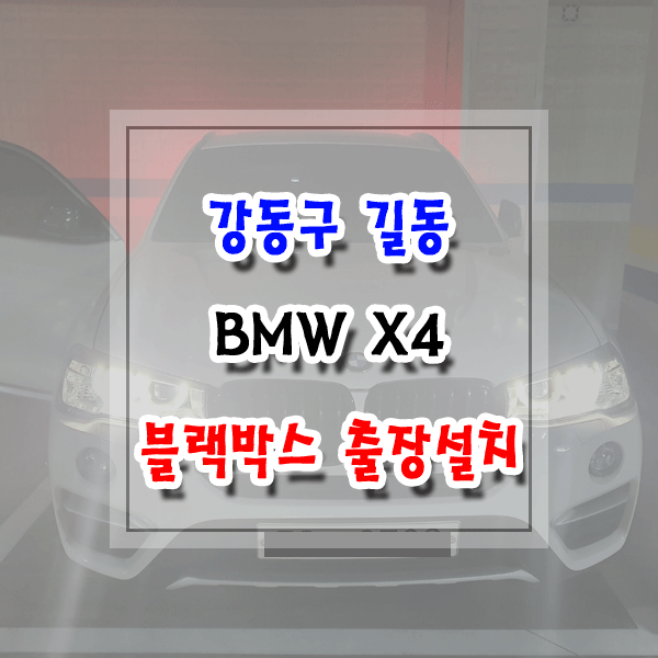 [씽씽이네] 강동구 길동 블랙박스 출장설치 BMW X4 파인뷰 LX3000