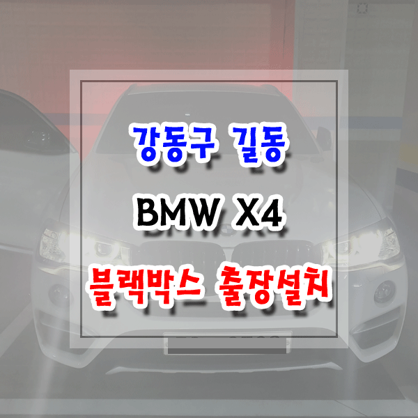  [씽씽이네] 강동구 길동 블랙박스 출장설치 BMW X4 파인뷰 LX3000