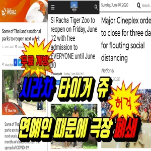  타이거 쥬(Tiger Zoo) 무료개방, 연예인때문에 극장폐쇄 (2020.6.08) 태국뉴스, 태국소식 입니다.