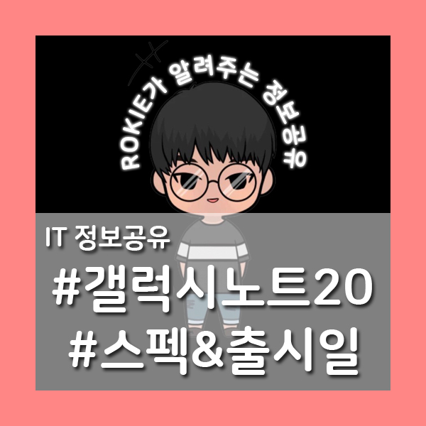  [IT정보공유]지금까지 유출된 갤럭시노트20 총정리