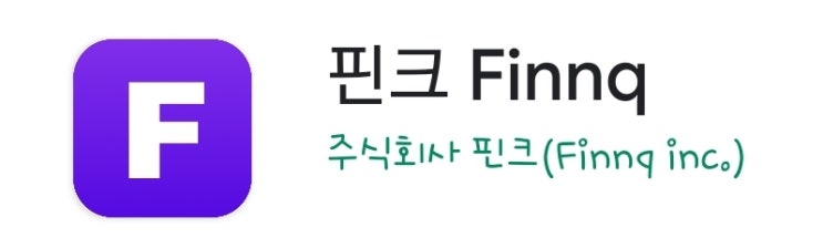  [앱테크 추천 : 핀크] 수수료 내고 송금하지 말고 수수료 받고 송금하자!
