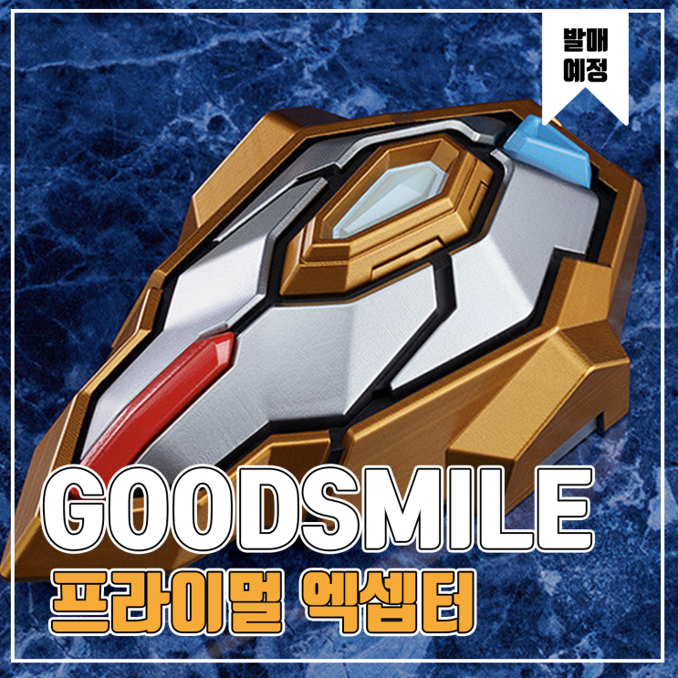  [피규어 발매 예정] 굿스마일 컴퍼니 SSSS.GRIDMAN 프라이멀 엑셉터