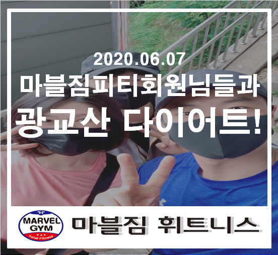 [영통헬스장,영통피티] 마블짐피티회원님과 등산다이어트!