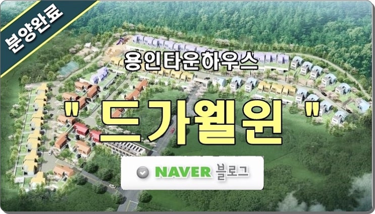  용인타운하우스분양 드가웰윈 분양완료