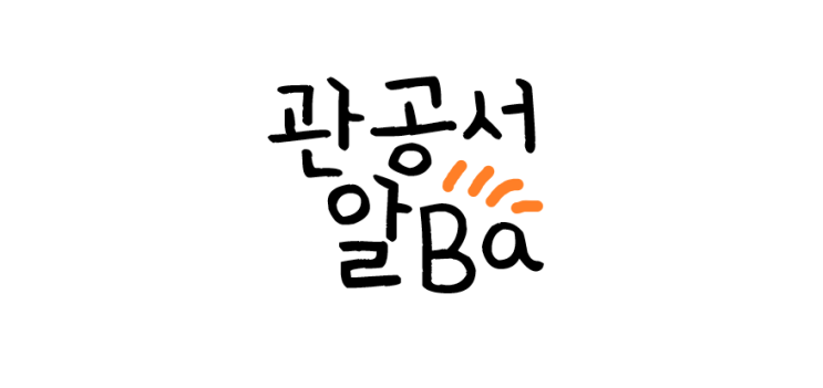  [관공서 알바 정모] 어디서 알 수 있나? 검색어는 어떻게?