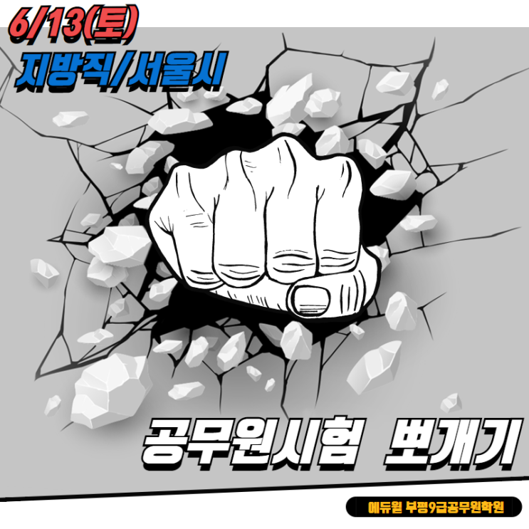  [시험직전TIP] 지방직/서울시9급공무원시험 마무리 과목별 전략