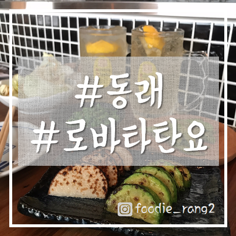  [동래]분위기 좋은 술집, 데이트 코스 "로바타탄요"