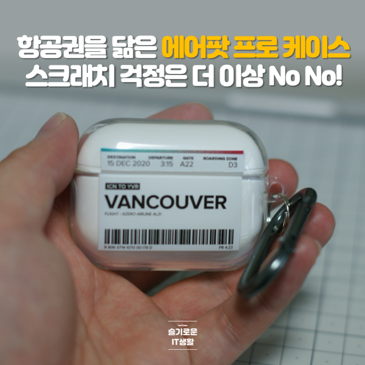  항공권을 닮은 에어팟프로 케이스, 스크래치 No No!