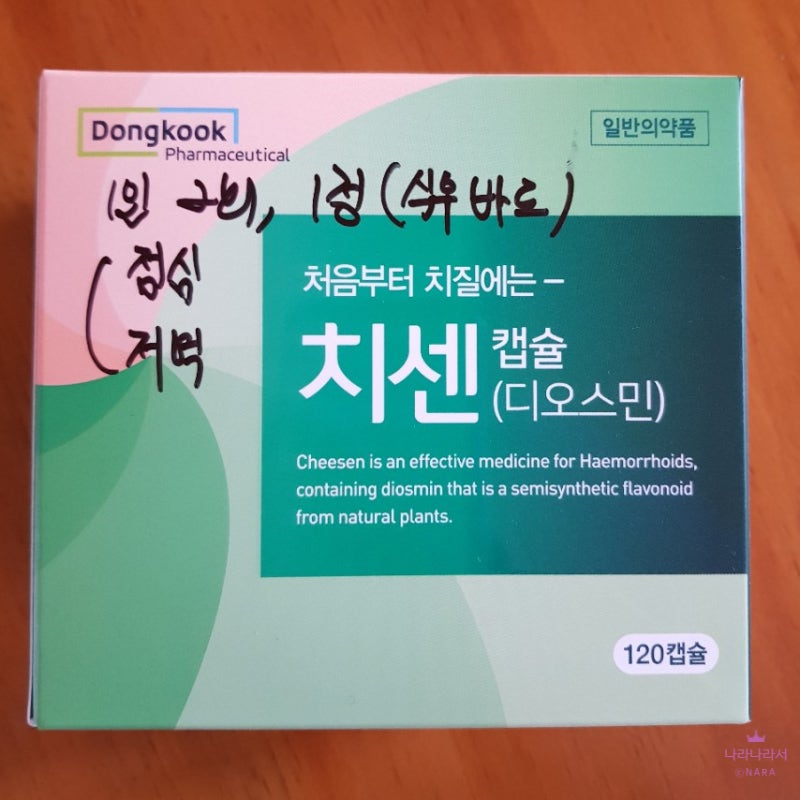 약국에서 추천받은 먹는 치질약, 치센 (치센 캡슐 효과, 복용법, 가격)