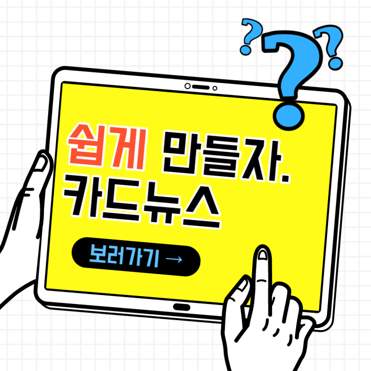 1분, 쉽고 전문적인 카드뉴스! 1분, 쉽고 전문적인 카드뉴스!