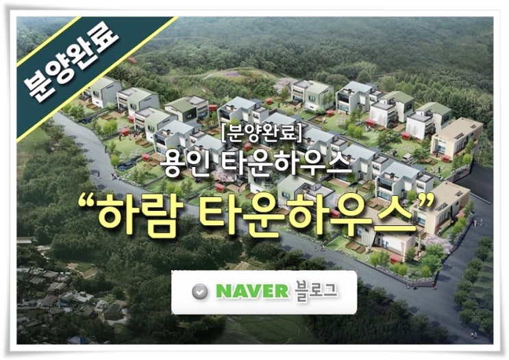  [분양완료] 용인타운하우스 하람 소개 합니다.