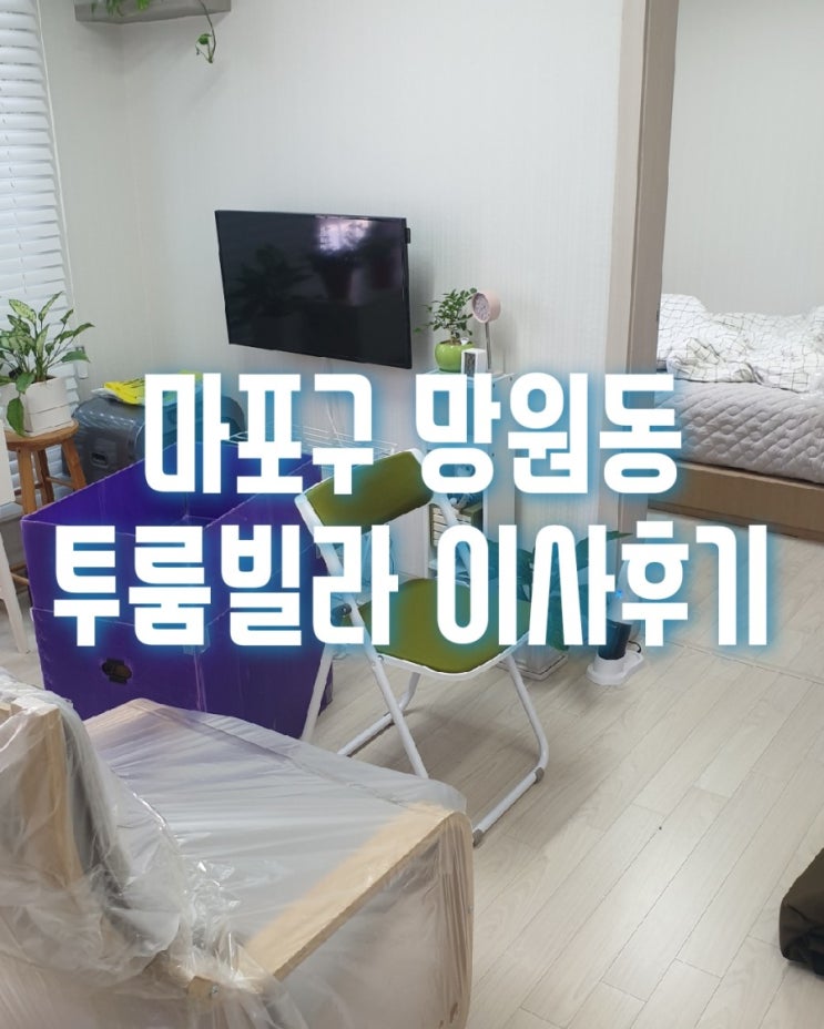  마포구 망원동 투룸빌라 이사후기