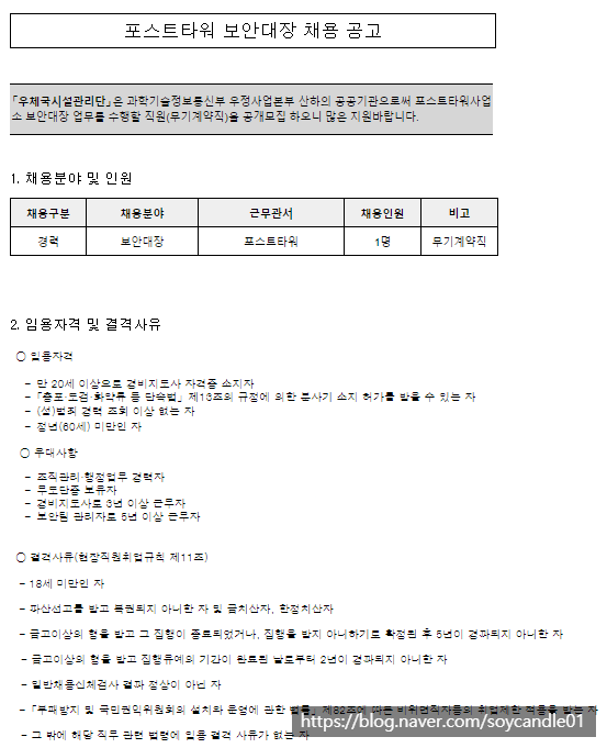  [채용][우체국시설관리단] PM 포스트타워 보안대장 채용공고