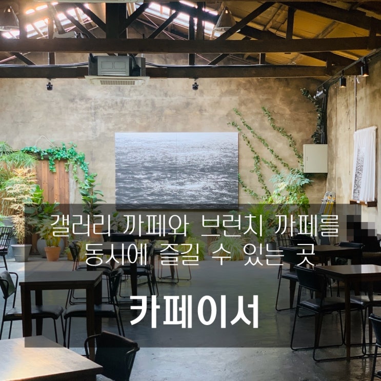  [카페] 남양주 : 카페이서 - 갤러리 까페와 브런치 까페를 동시에 즐 길 수 있는 곳