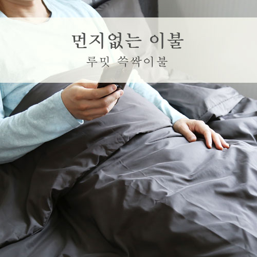  먼지없는이불 커버 베게 침구세트 루밋 쓱싹이불