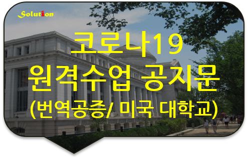 미국대학 코로나19 로 인한 원격수업 공지문 번역공증 [광진/성동/송파/강동 번역공증 대행]