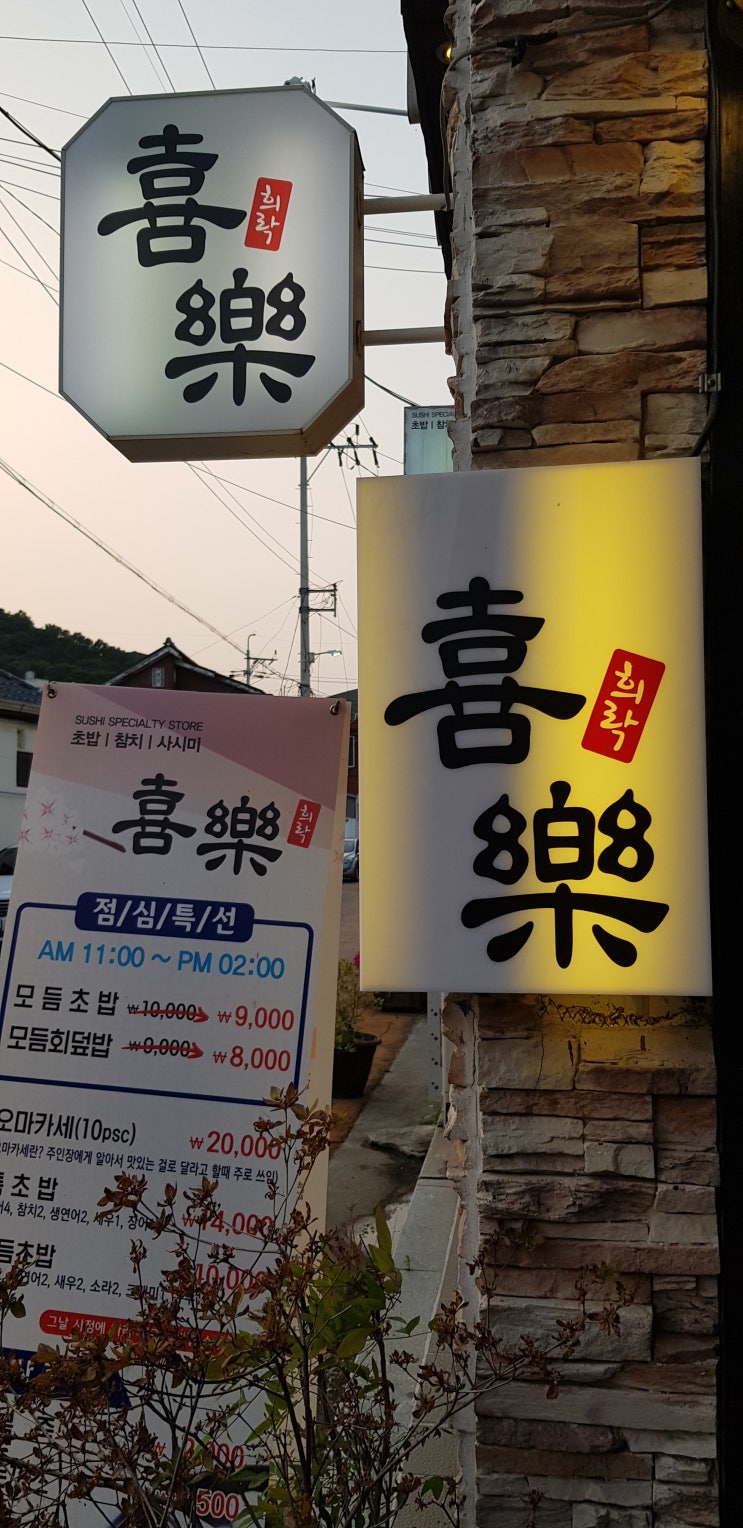  [순천 중앙동 희락] 알밥이랑 치즈돈까스