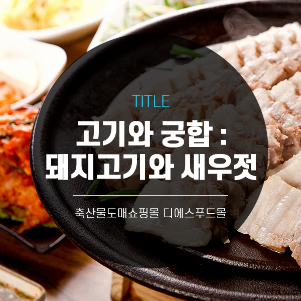 [디푸의 고기정보]고기와 궁합 : 돼지고기와 새우젓