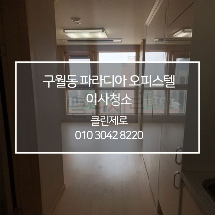  [클린제로] 인천 구월동 파라디아 입주청소 / 이사청소