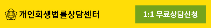 개인회생법률 전문상담센터 동윤