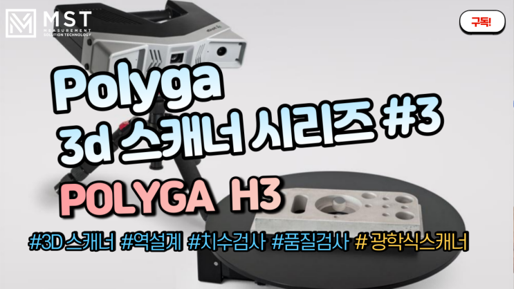[3D스캐너]POLYGA H3 /폴리가/고정형스캐너/핸디스캐너/광학식스캐너/거치형스캐너/Polyga/2ndtrust/엠에스티/소형스캐너/3D스캐너/3D스캔/역설계/품질검사