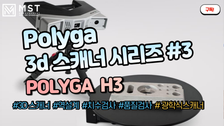  [3D스캐너]POLYGA H3 /폴리가/고정형스캐너/핸디스캐너/광학식스캐너/거치형스캐너/Polyga/2ndtrust/엠에스티/소형스캐너/3D스캐너/3D스캔/역설계/품질검사